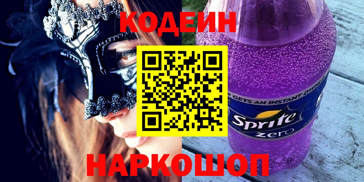 Codein Purple Drank  Вход с VPN  Углич  Кодеиновый сироп Lean Purple Drank 